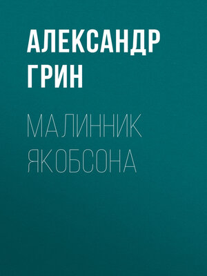 cover image of Малинник Якобсона